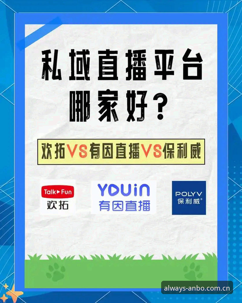 安博体育与同类型直播平台对比：老用户眼中，差别到底在哪？